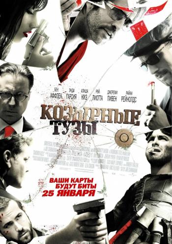 Козырные Тузы / Smokin' Aces