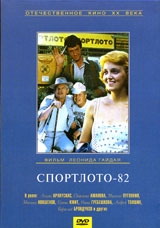 Спортлото - 82