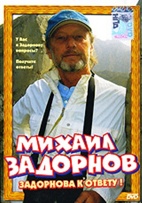 Михаил Задорнов / Михаил Задорнов - Задорнова к ответу!