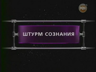 Фантастические истории / Штурм сознания