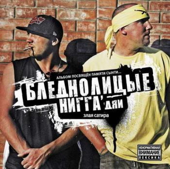Бледнолицые НИГГА`дяи - Злая Сатира (2007)