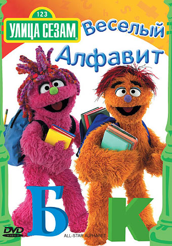 Улица Сезам: Веселый алфавит / Sesame Street: All-Star Alphabet [200