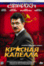Красная капелла (16 серий из 16)