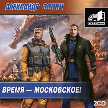 Зорич Александр - Время - московское! (3-я книга трилогии
