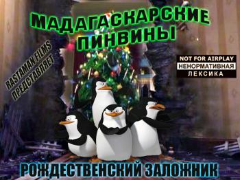 Мадагаскарские пингвины - Рождественский заложник / The Madagascar Penguins in a Christmas Caper