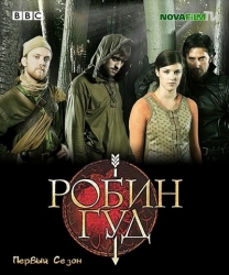 Робин Гуд / Robin Hood, 1 сезон (13 серий из 13)