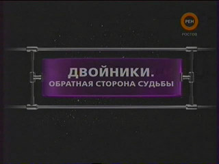 Фантстические истории / Двойники. Обратная сторона судьбы