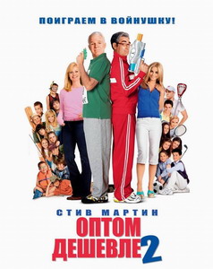 Оптом дешевле 2 / Cheaper by the Dozen 2