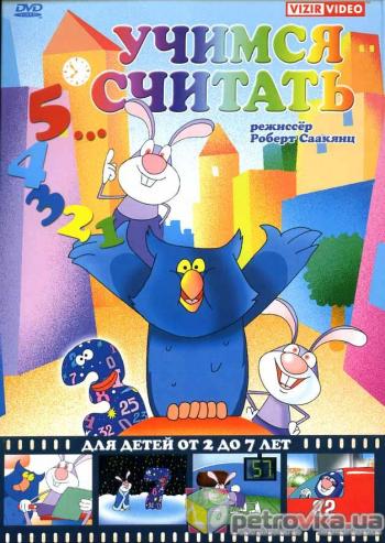 Учимся считать