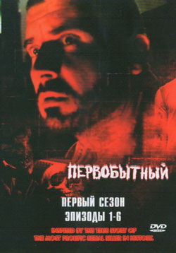 Первобытный / Primeval, 1 сезон (6 серий из 6)