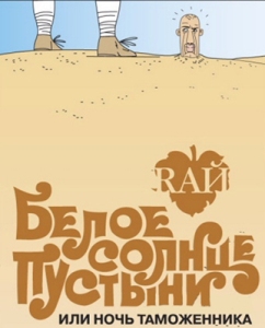 RАЙ: Белое Солнце Пустыни или Ночь Таможенника (2007)