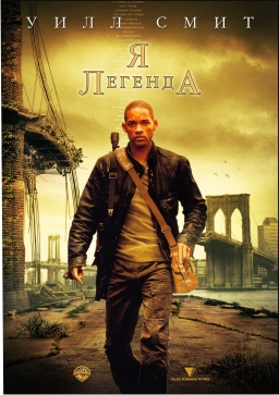 Я - легенда! / I Am Legend