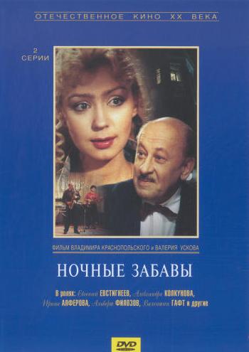 Ночные забавы