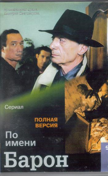 По имени Барон (9-12 серии из 12)