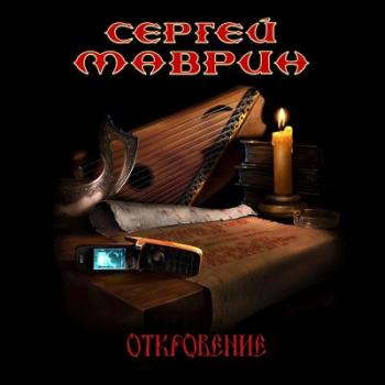Сергей Маврин Откровение (2006)