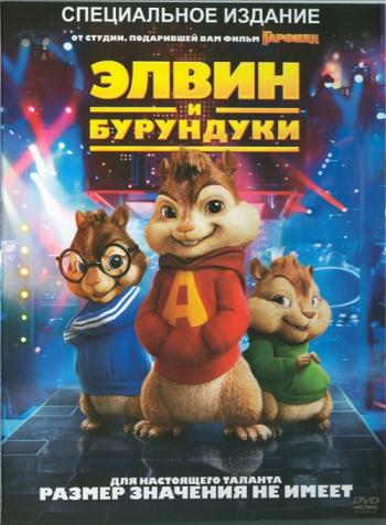 Элвин и Бурундуки / Элвин и Бурундуки / Alvin and the Chipmunks