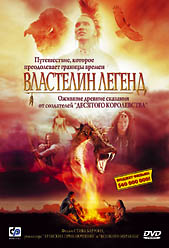Властелин легенд 1-2 серия / Dreamkeeper