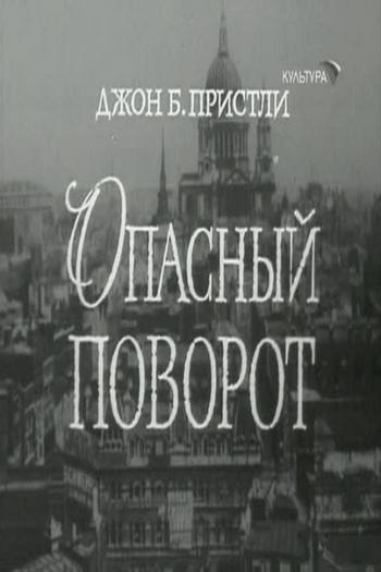 Опасный поворот