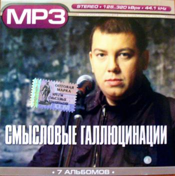 Смысловые галлюцинации (7 альбомов) (2007)