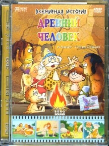 Всемирная история. Древний человек.