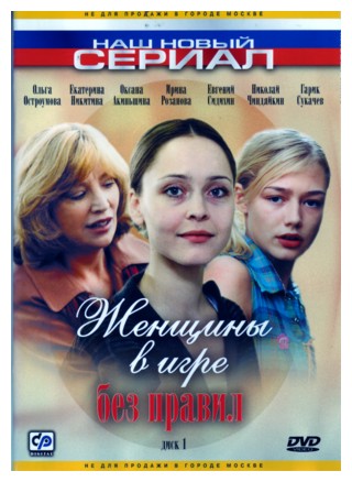 Женщины в игре без правил (5 серий из 5)