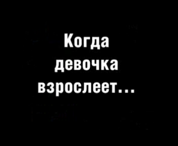Когда девочка взрослеет (2003) / Когда девочка взрослеет