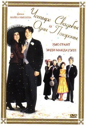 ЧЕТЫРЕ СВАДЬБЫ И ОДНИ ПОХОРОНЫ / FOUR WEDDINGS AND A FUNERAL