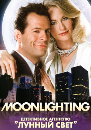 Детективное агентство Лунный свет / Moonlighting, 3 сезон (15 серий из 15)