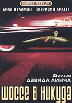 Шоссе в никуда / Lost Highway