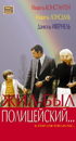 Жил-был полицейский / Il etait une fois un flic