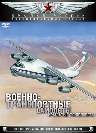 Крылья России. Военно-транспортные самолеты. Крылатые тяжеловесы