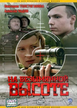 На безымянной высоте (4 серии)