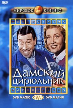 Дамский цирюльник / Coiffeur Pour Dames MVO