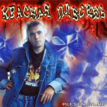 Красная плесень Баллады и лирика (1996)