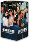 Остановка по требованию (8 серий из 8)