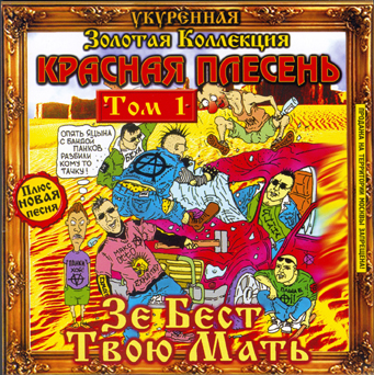 Красная Плесень (1997)