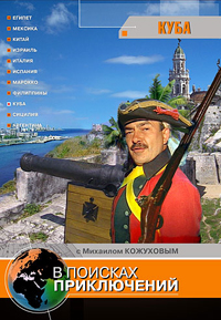 В поисках приключений: Куба