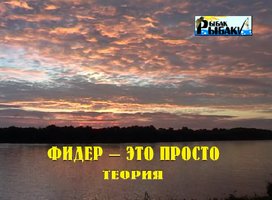 Энциклопедия рыболова: Фидер - это просто
