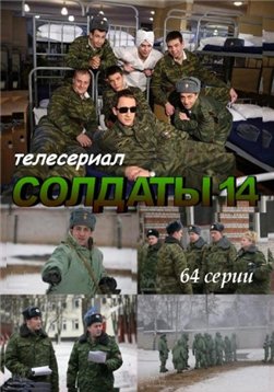 Солдаты 14 (24 серия из 64)