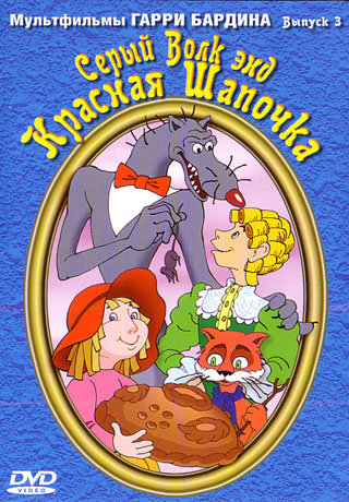 Мультфильмы Гарри Бардина (Выпуск 3)