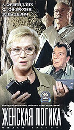 Женская логика 3 (1 серия)