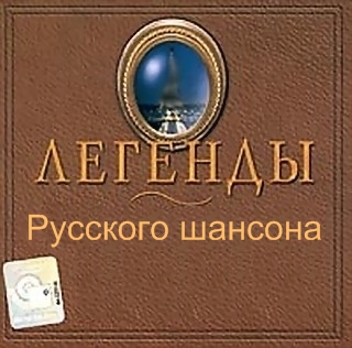 VA - Легенды Русского Шансона