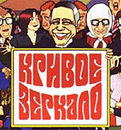 КРИВОЕ ЗЕРКАЛО 16 / КРИВОЕ ЗЕРКАЛО 16