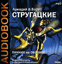 Аркадий и Борис Стругацкие - «Пикник на обочине»