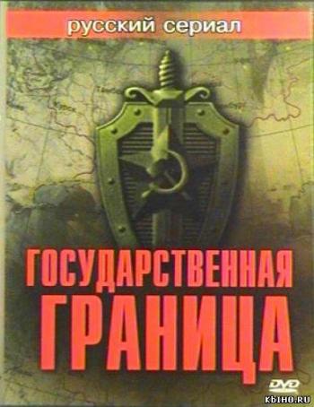 Государственная граница. Фильм 6: За порогом победы (2 серия из 2)