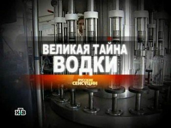Русские сенсации. / Русские сенсации.