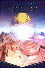 Подводный космос / Aliens of the sea