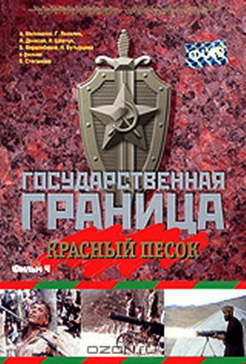 Государственная граница. Фильм 4: Красный песок (2 серия из 2)