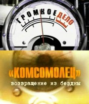 Громкое дело. Комсомолец. Возвращение из бездны / [2