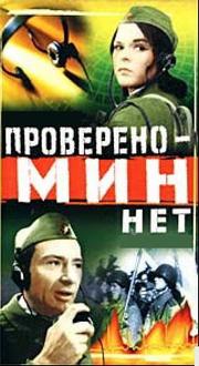 Проверено - мин нет